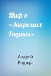 Андрей Ваджра - Миф о «Закромах Родины»