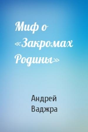 Обложка книги «Миф о «Закромах Родины»» — Андрей Ваджра