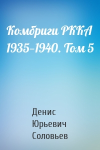 Комбриги РККА 1935—1940. Том 5