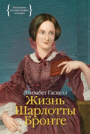 Обложка книги «Жизнь Шарлотты Бронте» — Элизабет Гаскелл