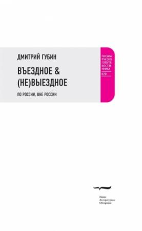 Обложка книги «Въездное & (Не)Выездное» — Дмитрий Губин