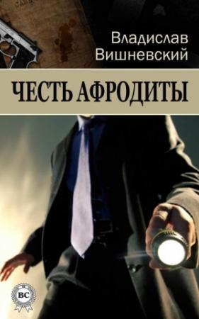 Обложка книги «Честь Афродиты» — Владислав Вишневский