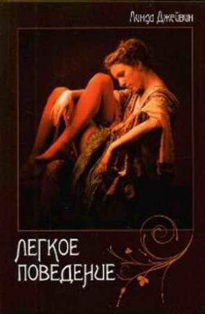 Обложка книги «Легкое поведение» — Линда Джейвин