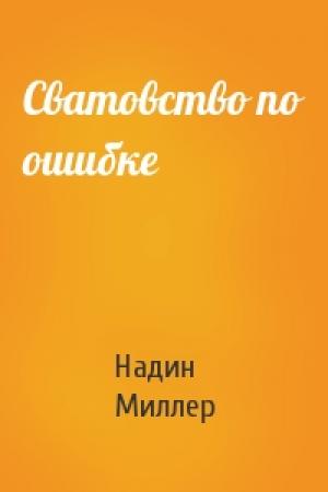 Обложка книги «Сватовство по ошибке» — Надин Миллер