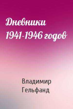 Обложка книги «Дневники 1941-1946 годов» — Владимир Гельфанд