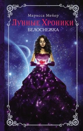 Обложка книги «Белоснежка» — Марисса Мейер