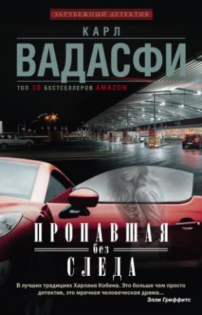 Обложка книги «Пропавшая без следа» — Карл Вадасфи