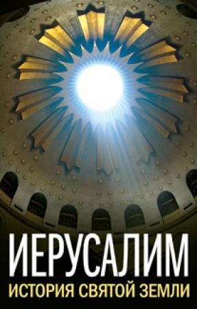 Обложка книги «Иерусалим. История Святой Земли (сборник)» — Александр Александрович Шевцов, Андрей Муравьев, Н. Тимаев, Л. Вейнберг