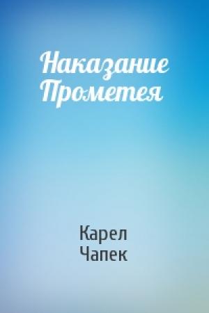 Обложка книги «Наказание Прометея» — Карел Чапек