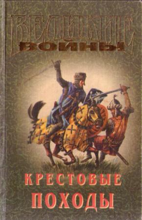 Обложка книги «Крестовые походы» — Геннадий Прашкевич
