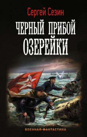 Обложка книги «Черный прибой Озерейки» — Сергей Сезин