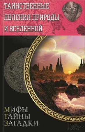 Обложка книги «Таинственные явления природы и Вселенной» — Сергей Минаков