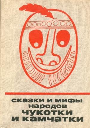 Обложка книги «Сказки и мифы народов Чукотки и Камчатки»