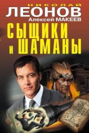 Обложка книги «Сыщики и шаманы» — Николай Леонов, Алексей Макеев
