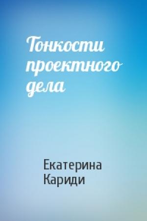 Обложка книги «Тонкости проектного дела» — Екатерина Кариди
