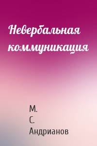 Невербальная коммуникация