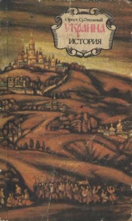 Обложка книги «Украина: история» — Орест Субтельный