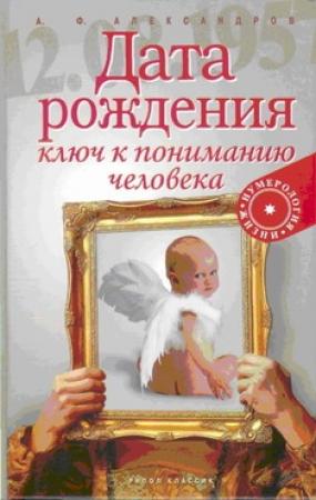 Обложка книги «Дата рождения — ключ к пониманию человека» — Александр Александров
