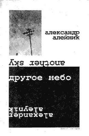 Обложка книги «Другое небо» — Александр Алейник
