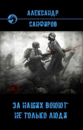 Обложка книги «За наших воюют не только люди» — Александр Санфиров