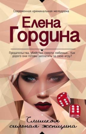 Обложка книги «Слишком сильная женщина» — Елена Гордина