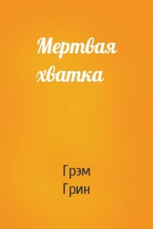 Обложка книги «Мертвая хватка» — Грэм Грин