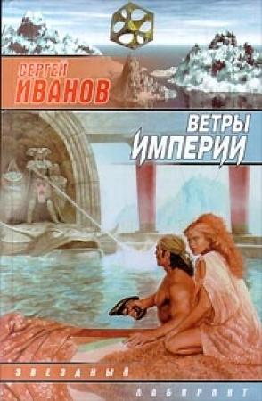 Обложка книги «Ветры Империи» — Сергей Иванов