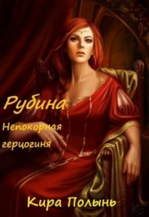 Обложка книги «Рубина. Непокорная герцогиня (авторская редактура)» — Кира Полынь