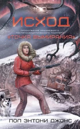 Обложка книги «Исход» — Пол Джонс