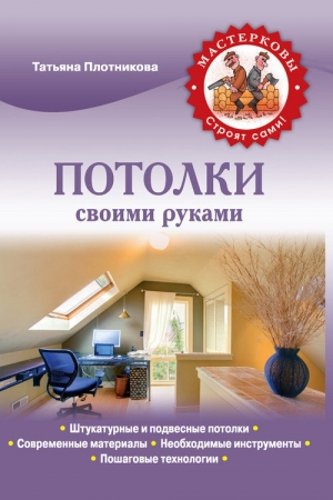 Обложка книги «Потолки своими руками» — Татьяна Плотникова