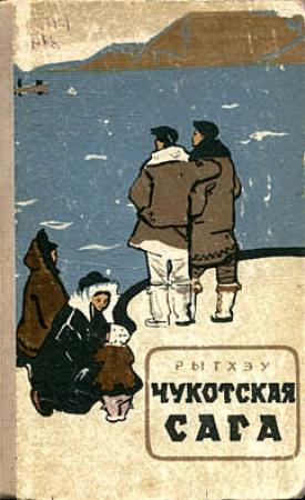 Обложка книги «Чукотская сага» — Юрий Рытхэу