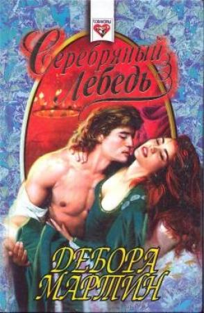 Обложка книги «Серебряный лебедь» — Дебора Мартин