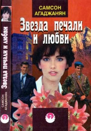 Обложка книги «Звезда печали и любви» — Самсон Агаджанян