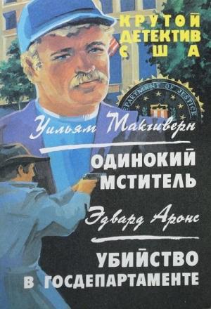 Обложка книги «Одинокий мститель. Убийство в госдепартаменте.» — Уильям Макгиверн, Эдвард Айронс