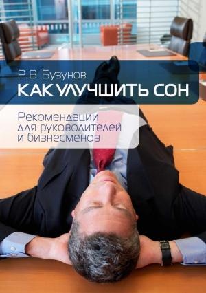 Обложка книги «Как улучшить сон» — Роман Бузунов