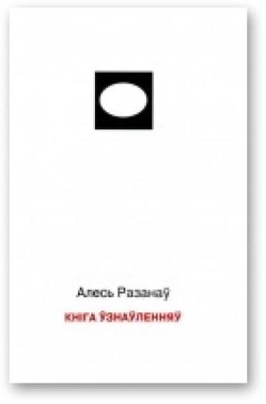 Обложка книги «Кніга ўзнаўленняў» — Александр Степанович Рязанов