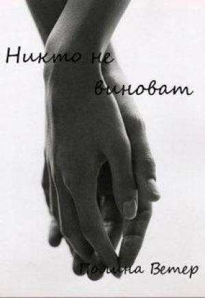 Обложка книги «Никто не виноват» — Полина Ветер