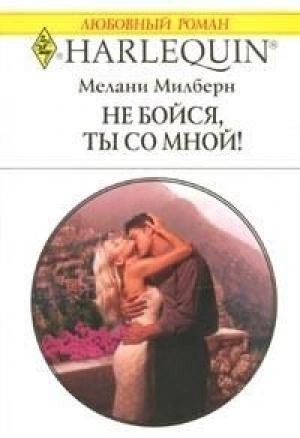 Обложка книги «Не бойся, ты со мной» — Мелани Милберн