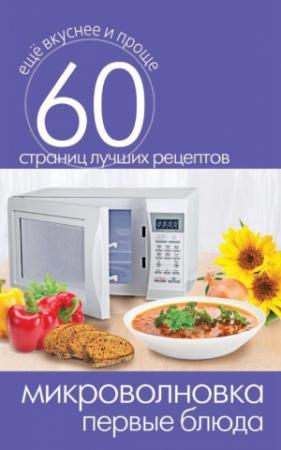 Обложка книги «Микроволновка. Первые блюда» — Сергей Кашин