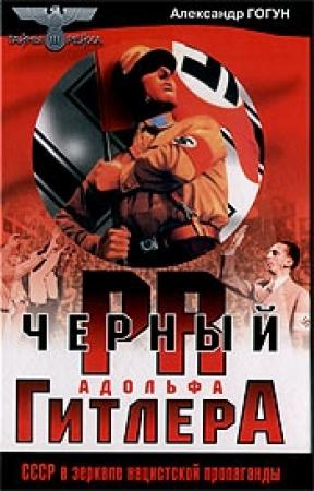 Обложка книги «Черный пиар Адольфа Гитлера» — Александр Гогун