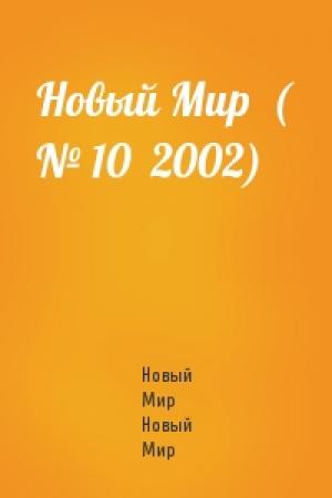 Обложка книги «Новый Мир  ( № 10  2002)» — Новый Мир Новый Мир