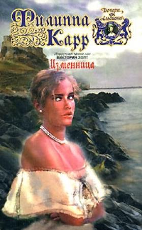 Обложка книги «Изменница» — Виктория Холт