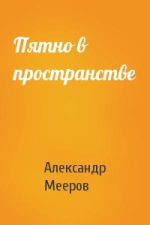Обложка книги «Пятно в пространстве» — Александр Мееров