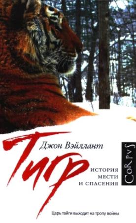 Обложка книги «Тигр. История мести и спасения» — Джон Вэйллант