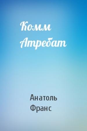 Обложка книги «Комм Атребат» — Анатоль Франс