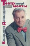 Владлен Давыдов - Владлен Давыдов. Театр моей мечты
