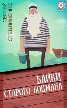 Обложка книги «Байки старого боцмана» — Сергей Стеблиненко