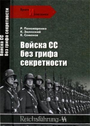 Обложка книги «Войска СС без грифа секретности» — Константин Александрович Залесский, Роман Пономаренко, Константин Семенов