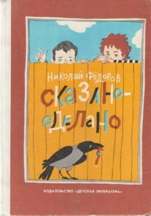 Обложка книги «Сказано — сделано» — Николай Федоров