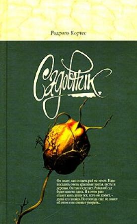 Обложка книги «Садовник» — Родриго Кортес